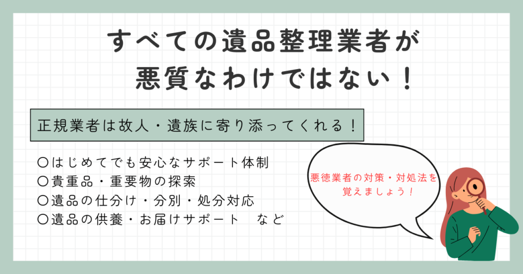 やばい遺品整理業者に注意！安全な優良業者の選び方や悪徳業者の被害事例